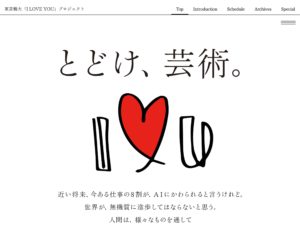 東京藝大「I LOVE YOU」プロジェクト