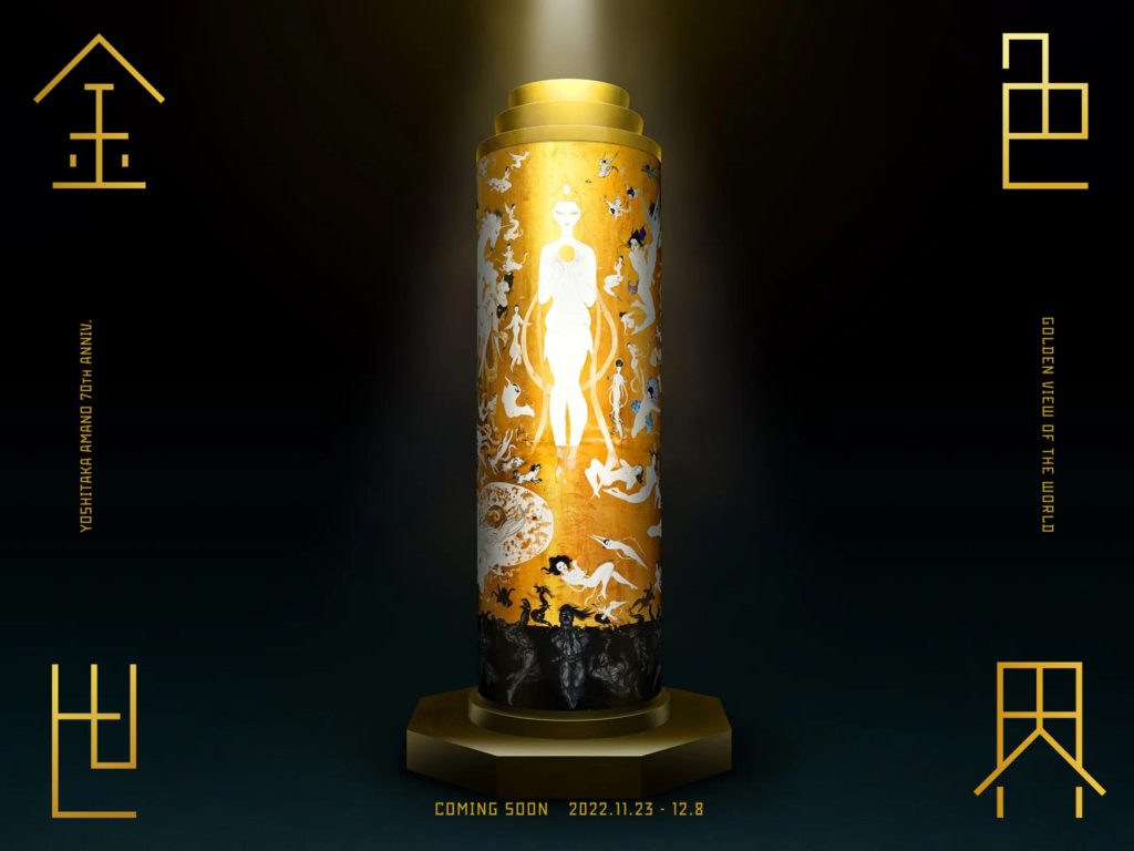 天野喜孝 金色世界 – GOLDEN VIEW OF THE WORLD –