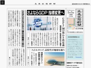 未来空想新聞2040