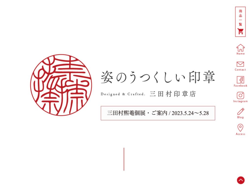 三田村印章店［ 姿の美しい印章│捺捺捺 -ななな- ］