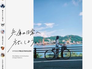 兵庫の日常へ旅しよう。