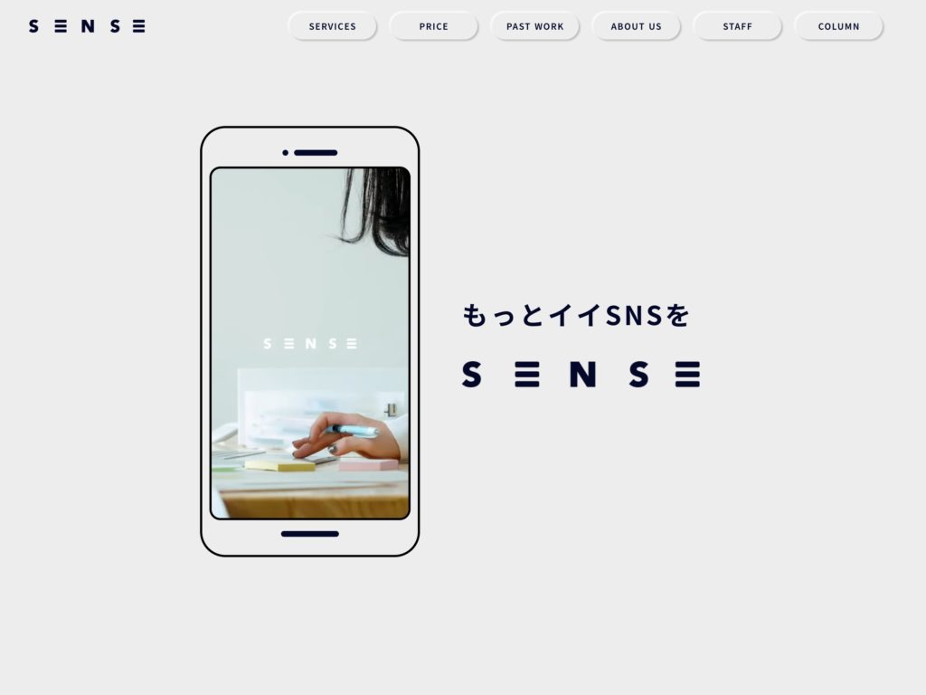 もっとイイSNSを | 株式会社SENSE