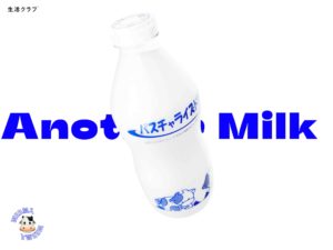 ANOTHER MILK-もうひとつの牛乳｜生活クラブ