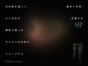 デジタル文化財ミュージアム KOISHIKAWA XROSS
