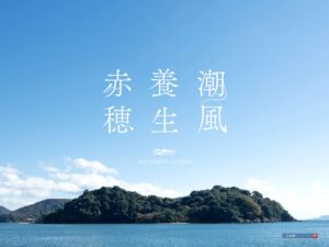 赤穂ミネラルツーリズム