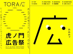 虎ノ門広告祭公式サイト