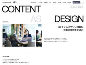 株式会社インフォバーン｜コンテンツとデザインを接続し企業の可能性を切り拓く