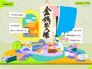 好奇心を人生に｜コクヨ