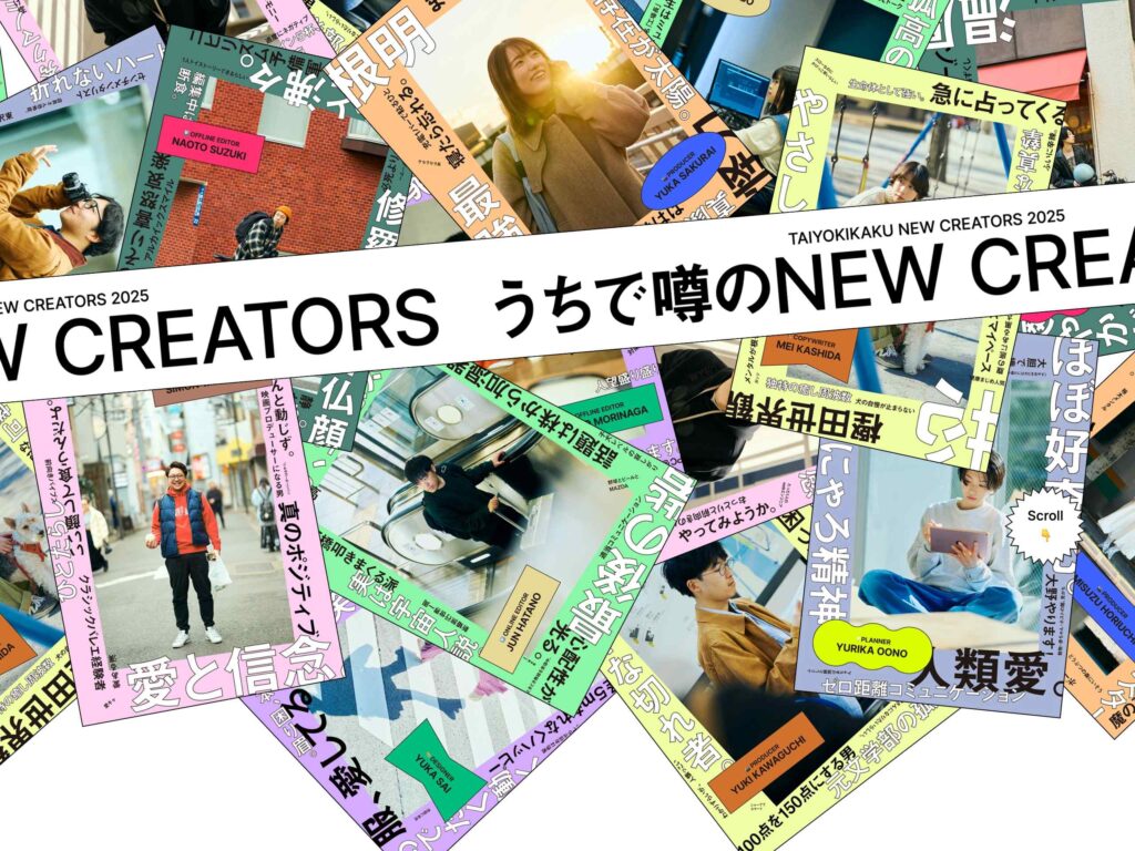 TAIYO KIKAKU 「うちで噂のNEW CREATORS」