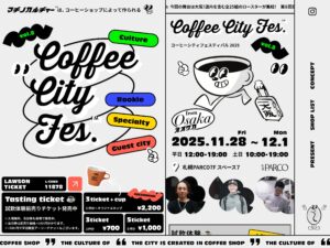 街のコーヒー店が集まる祭典 | コーヒーシティフェスティバル2025