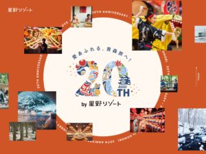青森施設20周年記念サイト 「愛あふれる、青森旅へ！」| 星野リゾート