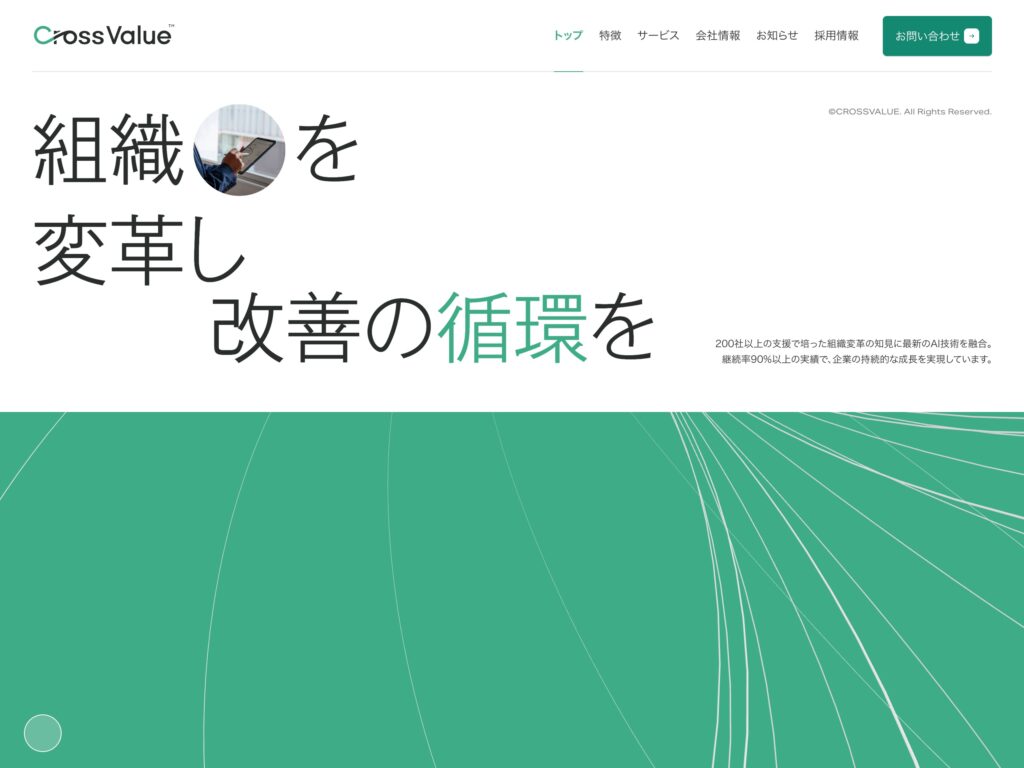 株式会社クロスバリュー(crossvalue) | 組織開発・人材育成・AI導入支援のトータルコンサルティング会社