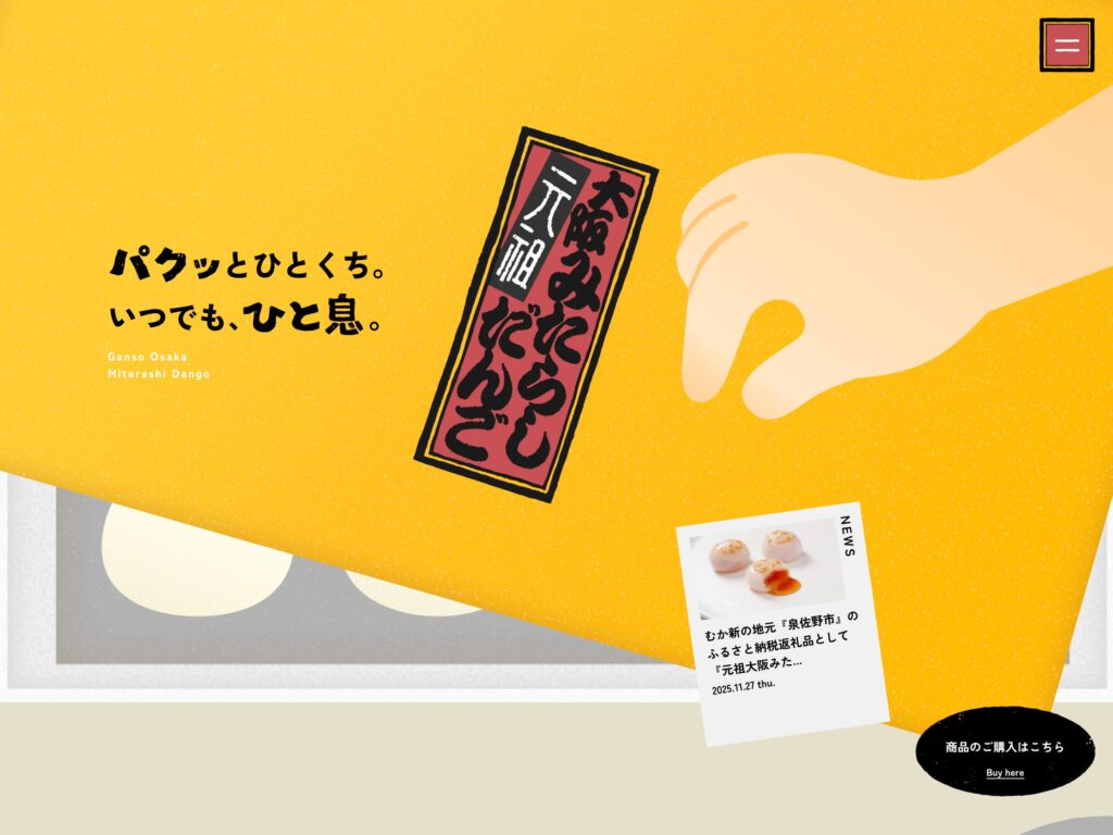 元祖大阪みたらしだんご | 大阪名物！むか新の”逆みたらし”