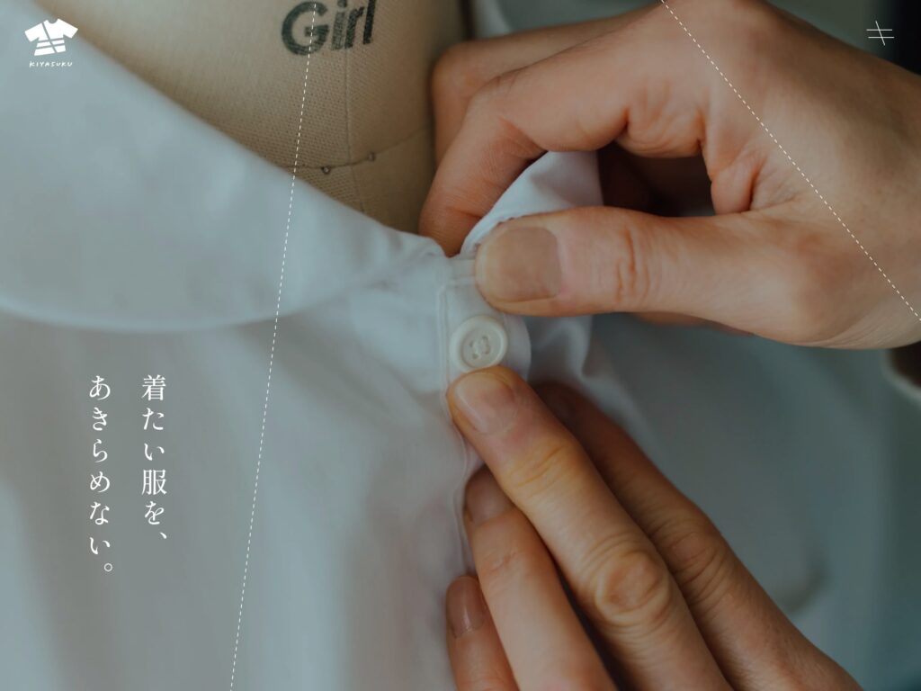 キヤスク | すべての服を、あなたの服に。