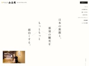 【公式】那須高原の宿 山水閣 RECRUITING SITE