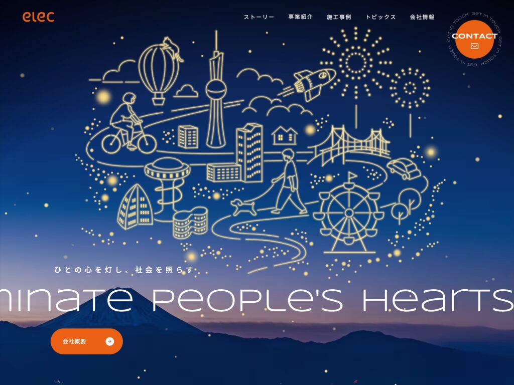 エレク株式会社｜ひとの心を灯し、社会を照らす