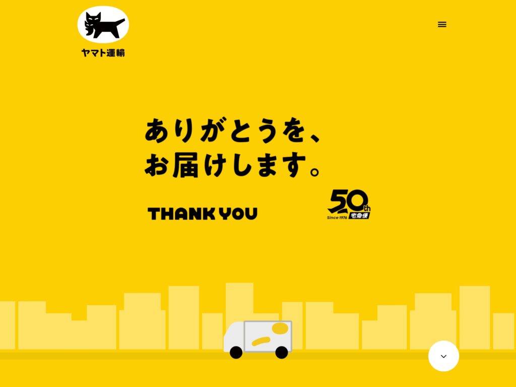 ありがとうを、お届けします｜クロネコヤマトの宅急便 50周年サイト
